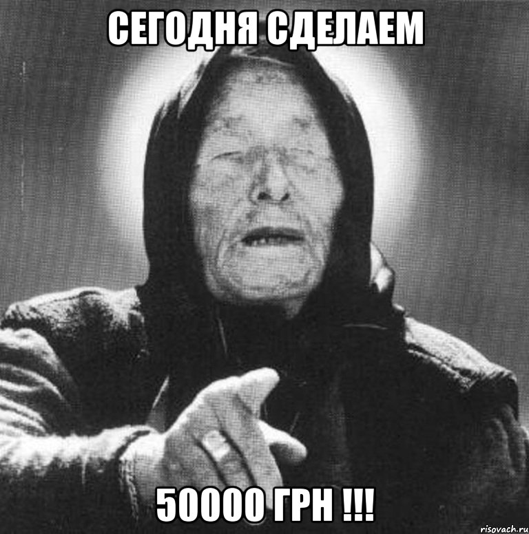 сегодня сделаем 50000 грн !!!, Мем Ванга