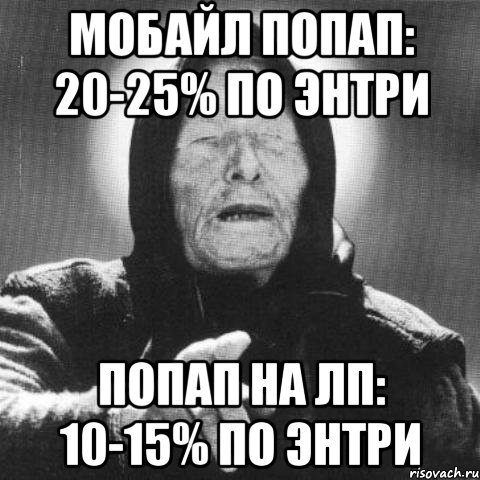 мобайл попап: 20-25% по энтри попап на лп: 10-15% по энтри