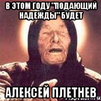 в этом году "подающий надежды" будет алексей плетнев, Мем Ванга (цвет)