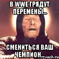 в wwe грядут перемены... смениться ваш чемпион..., Мем Ванга (цвет)