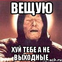 вещую хуй тебе а не выходные, Мем Ванга (цвет)