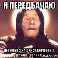 я передбачаю шо один з наших закордонніх друзів : чорний!, Мем Ванга (цвет)