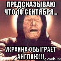 предсказываю что 10 сентября... украина обыграет англию!!!, Мем Ванга (цвет)