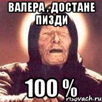 валера , достане пизди 100 %, Мем Ванга (цвет)