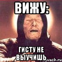 вижу: гисту не выучишь, Мем Ванга (цвет)