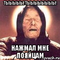 тыыыыы!тыыыыыыыы! нажмал мне пояйцам, Мем Ванга (цвет)