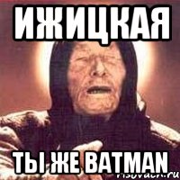 ижицкая ты же batman, Мем Ванга (цвет)