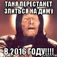 таня перестанет злиться на диму в 2016 году!!!, Мем Ванга (цвет)