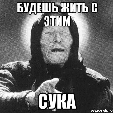 будешь жить с этим сука, Мем Ванга