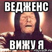 ведженс вижу я, Мем Ванга (цвет)