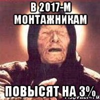 в 2017-м монтажникам повысят на 3%, Мем Ванга (цвет)