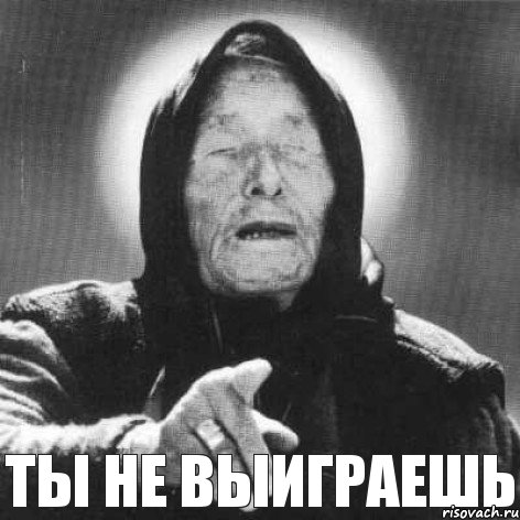 Ты не выиграешь