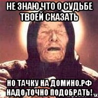 не знаю что о судьбе твоей сказать но тачку на домино.рф надо точно подобрать!, Мем Ванга (цвет)