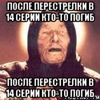 после перестрелки в 14 серии кто-то погиб после перестрелки в 14 серии кто-то погиб, Мем Ванга (цвет)