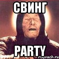 свинг party, Мем Ванга (цвет)