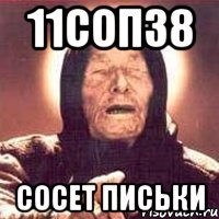 11соп38 сосет письки, Мем Ванга (цвет)