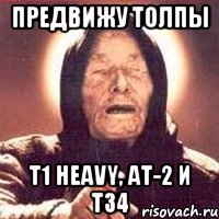 предвижу толпы t1 heavy, at-2 и т34, Мем Ванга (цвет)