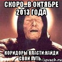 скоро...в октябре 2013 года коридоры власти:найди свой путь..., Мем Ванга (цвет)