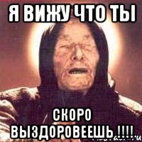 я вижу что ты скоро выздоровеешь !!!, Мем Ванга (цвет)