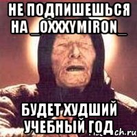 не подпишешься на _oxxxymiron_ будет худший учебный год, Мем Ванга (цвет)