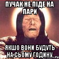 пучак не піде на пари якшо вони будуть на сьому годину, Мем Ванга (цвет)