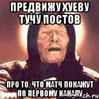 предвижу хуеву тучу постов про то, что матч покажут по первому каналу, Мем Ванга (цвет)