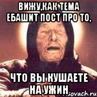 вижу,как тема ебашит пост про то, что вы кушаете на ужин, Мем Ванга (цвет)