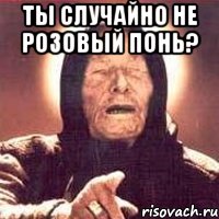 ты случайно не розовый понь? , Мем Ванга (цвет)