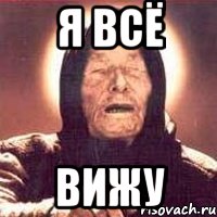 я всё вижу, Мем Ванга (цвет)