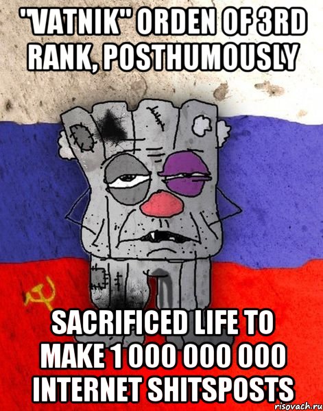 "vatnik" orden of 3rd rank, posthumously sacrificed life to make 1 000 000 000 internet shitsposts, Мем Ватник