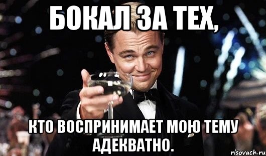 бокал за тех, кто воспринимает мою тему адекватно., Мем Великий Гэтсби (бокал за тех)