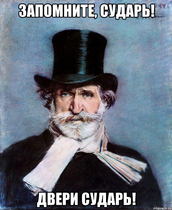 запомните, сударь! двери сударь!, Мем VERDI ONE LOVE