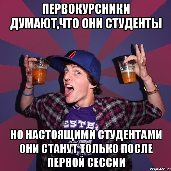 первокурсники думают,что они студенты но настоящими студентами они станут только после первой сессии