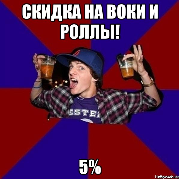 скидка на воки и роллы! 5%