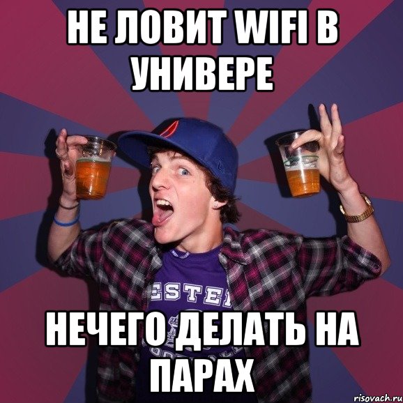 не ловит wifi в универе нечего делать на парах