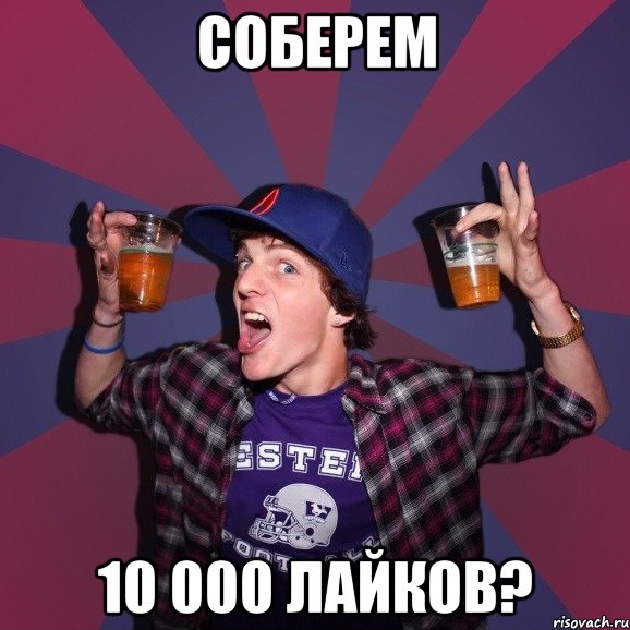 соберем 10 000 лайков?, Мем Веселый студент