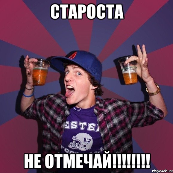 староста не отмечай!!!, Мем Веселый студент