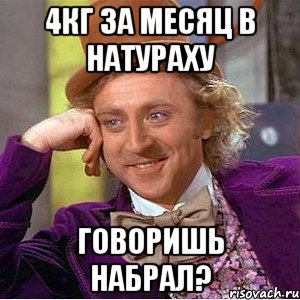 4кг за месяц в натураху говоришь набрал?, Мем Ну давай расскажи (Вилли Вонка)