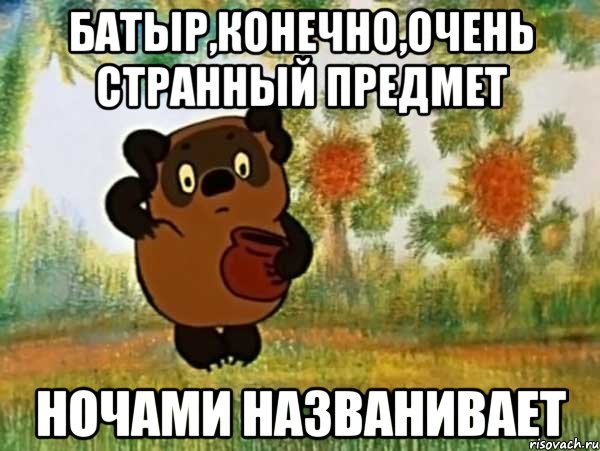 батыр,конечно,очень странный предмет ночами названивает, Мем Винни пух чешет затылок