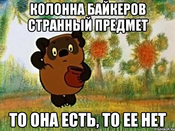 колонна байкеров странный предмет то она есть, то ее нет, Мем Винни пух чешет затылок