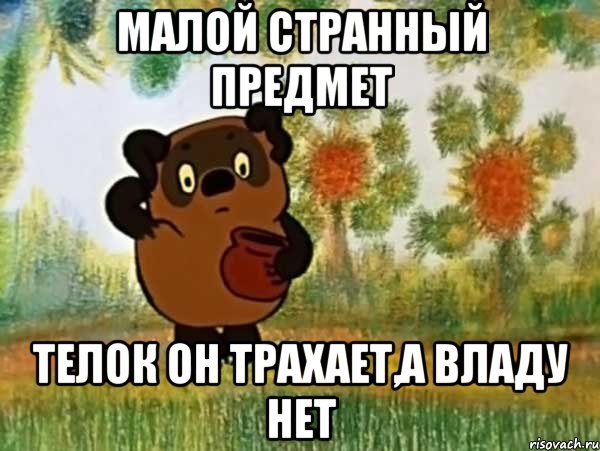 малой странный предмет телок он трахает,а владу нет, Мем Винни пух чешет затылок