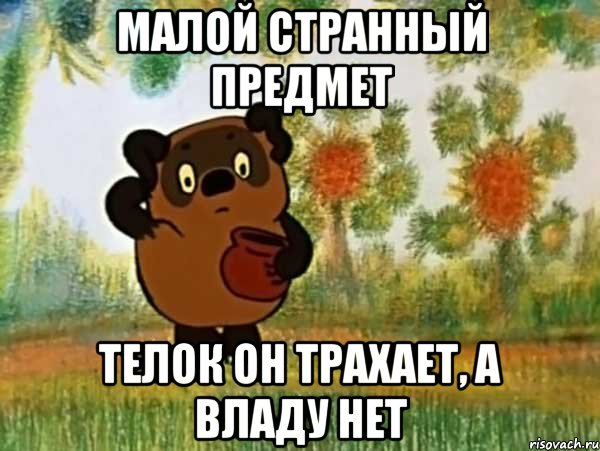 малой странный предмет телок он трахает, а владу нет, Мем Винни пух чешет затылок