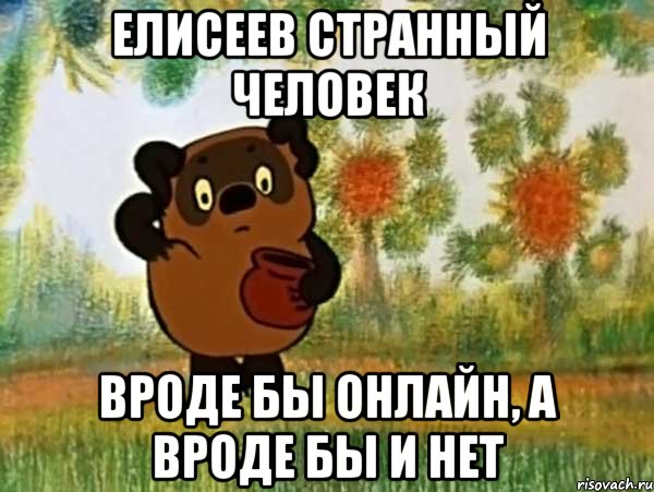 елисеев странный человек вроде бы онлайн, а вроде бы и нет, Мем Винни пух чешет затылок