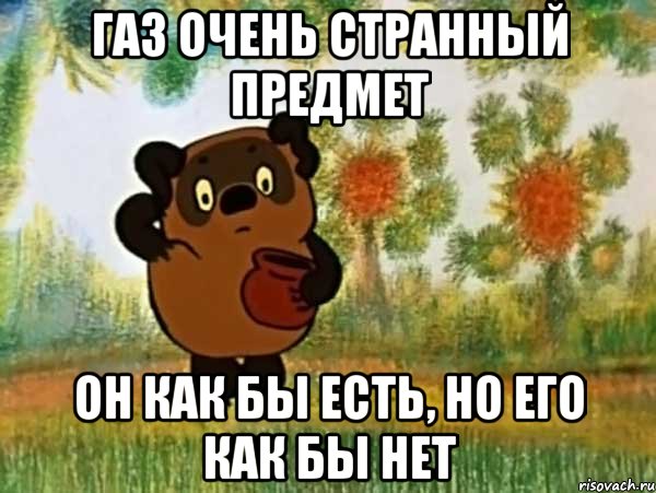 газ очень странный предмет он как бы есть, но его как бы нет, Мем Винни пух чешет затылок