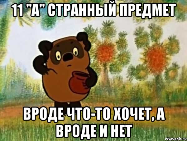 11 "а" странный предмет вроде что-то хочет, а вроде и нет, Мем Винни пух чешет затылок