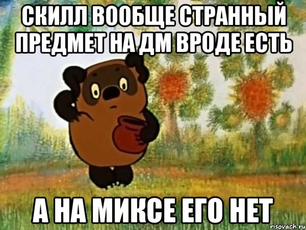 скилл вообще странный предмет на дм вроде есть а на миксе его нет, Мем Винни пух чешет затылок