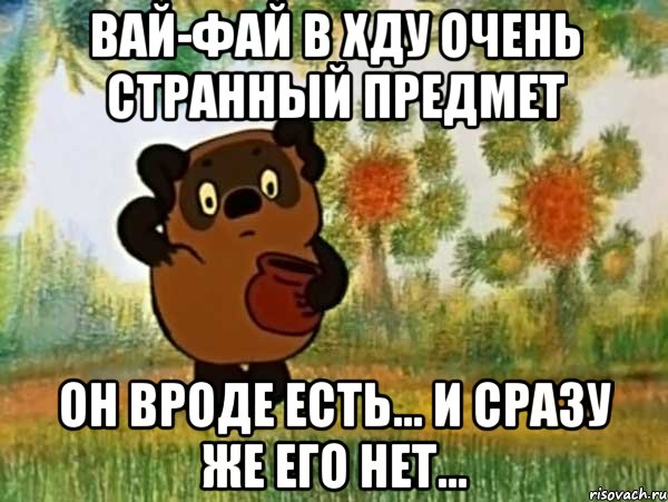 вай-фай в хду очень странный предмет он вроде есть... и сразу же его нет..., Мем Винни пух чешет затылок