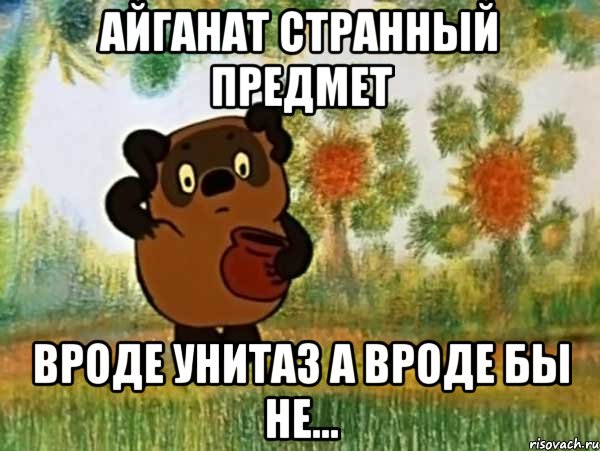 айганат странный предмет вроде унитаз а вроде бы не..., Мем Винни пух чешет затылок