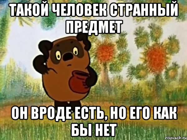 такой человек странный предмет он вроде есть, но его как бы нет, Мем Винни пух чешет затылок