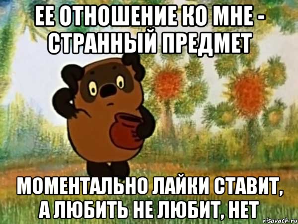 ее отношение ко мне - странный предмет моментально лайки ставит, а любить не любит, нет, Мем Винни пух чешет затылок